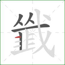 韱的笔顺第7画:横 韱的笔顺第7画:横