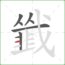 韱的笔顺第8画:横 韱的笔顺第8画:横