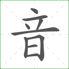 音的笔顺