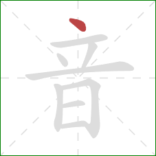 音的笔顺第1画：点