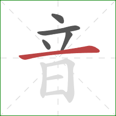 音的笔顺第5画：横