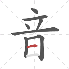 音的笔顺第8画：横