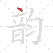 韵的笔顺第1画：点