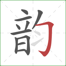 韵的笔顺第11画：横折钩