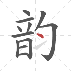 韵的笔顺第12画：点