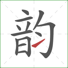 韵的笔顺第13画：提