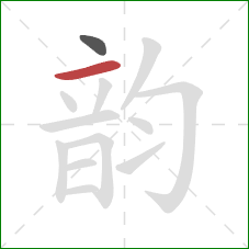 韵的笔顺第2画：横