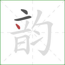 韵的笔顺第3画：点