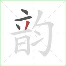 韵的笔顺第4画：撇