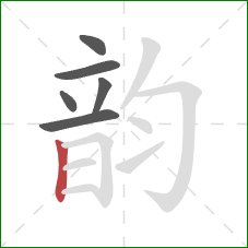 韵的笔顺第6画：竖