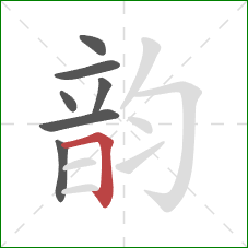韵的笔顺第7画：横折