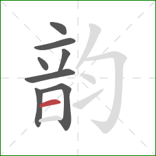 韵的笔顺第8画：横