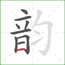 韵的笔顺第9画：横