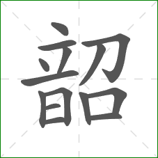 韶的笔顺