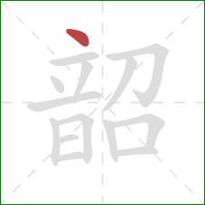 韶的笔顺第1画：点