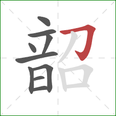 韶的笔顺第10画：横折钩