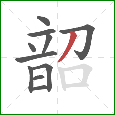 韶的笔顺第11画：撇