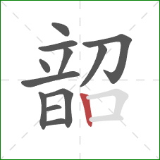 韶的笔顺第12画：竖
