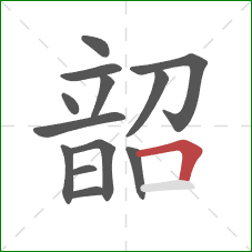 韶的笔顺第13画：横折