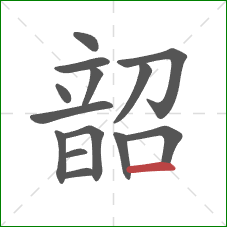 韶的笔顺第14画：横