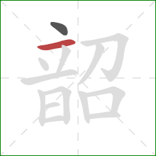 韶的笔顺第2画：横