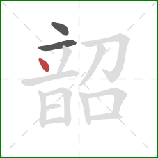 韶的笔顺第3画：点