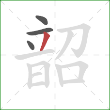 韶的笔顺第4画：撇