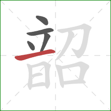 韶的笔顺第5画：横