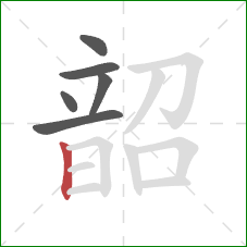 韶的笔顺第6画：竖