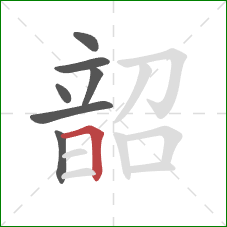 韶的笔顺第7画：横折