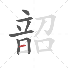 韶的笔顺第8画：横