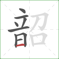 韶的笔顺第9画：横