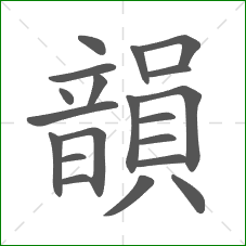 韻的笔顺 韻的笔顺