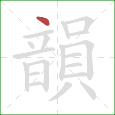 韻的笔顺第1画:点 韻的笔顺第1画:点