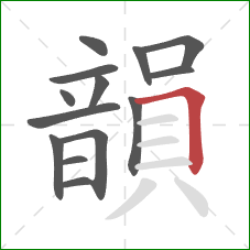 韻的笔顺第14画:横折 韻的笔顺第14画:横折