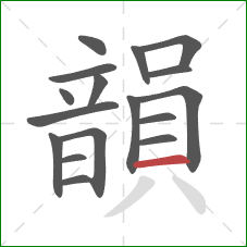 韻的笔顺第17画:横 韻的笔顺第17画:横