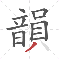 韻的笔顺第18画:撇 韻的笔顺第18画:撇