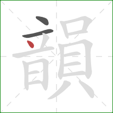 韻的笔顺第3画:点 韻的笔顺第3画:点