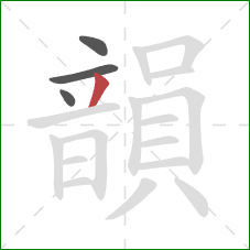 韻的笔顺第4画:撇 韻的笔顺第4画:撇