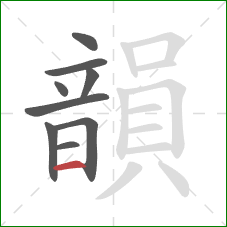 韻的笔顺第9画:横 韻的笔顺第9画:横
