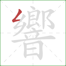 響的笔顺第1画：撇折