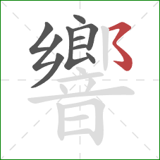 響的笔顺第10画：横撇弯钩