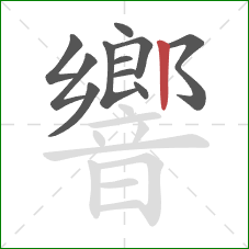 響的笔顺第11画：竖