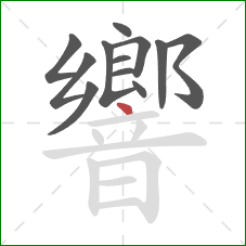 響的笔顺第12画：点