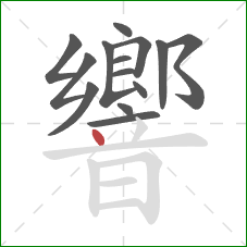 響的笔顺第14画：点