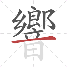 響的笔顺第16画：横