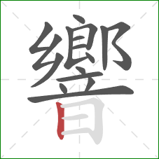 響的笔顺第17画：竖