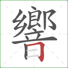 響的笔顺第18画：横折