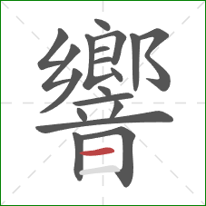 響的笔顺第19画：横