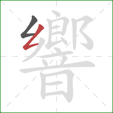 響的笔顺第2画：撇折
